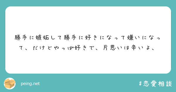 勝手に嫉妬して勝手に好きになって嫌いになって だけどやっぱ好きで 片思いは辛いよ Peing 質問箱