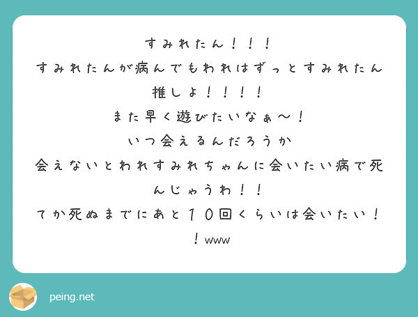 すみれたん！！！
すみれたんが病んでもわれはずっとすみれたん推しよ！！！！
また早く遊びたいなぁ〜！
いつ会えるんだろうか
会えないとわれすみれちゃんに会いたい病で死んじゃうわ！！
てか死ぬまでにあと１０回くらいは会いたい！！www