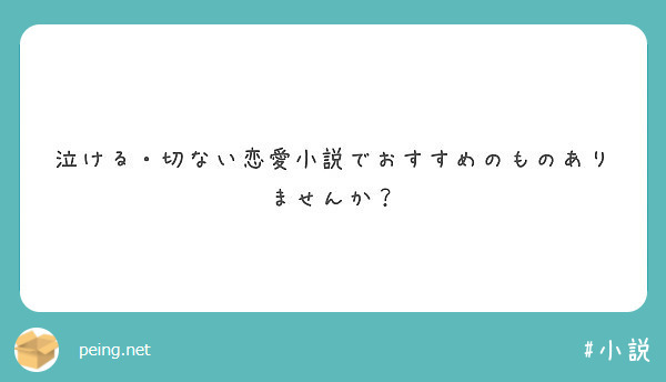 泣ける 切ない恋愛小説でおすすめのものありませんか Peing 質問箱