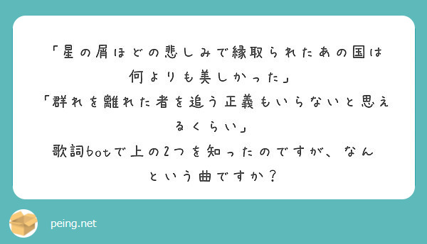 星の屑ほどの悲しみで縁取られたあの国は 何よりも美しかった Peing 質問箱