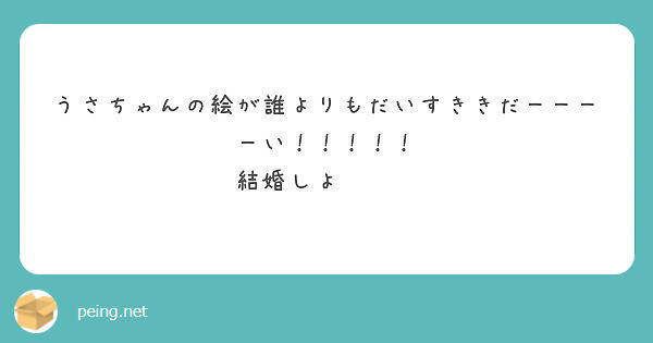 うさちゃんの絵が誰よりもだいすききだーーーーい！！！！！
結婚しよ💍🎀💖