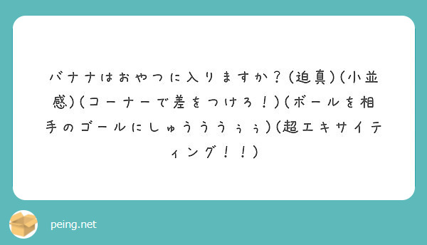 バナナはおやつに入りますか 迫真 小並感 コーナーで差をつけろ ボールを相手のゴールにしゅうううぅぅ Peing 質問箱