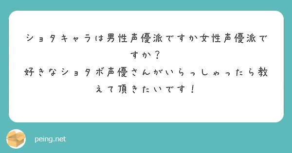 ショタキャラは男性声優派ですか女性声優派ですか 好きなショタボ声優さんがいらっしゃったら教えて頂きたいです Peing 質問箱