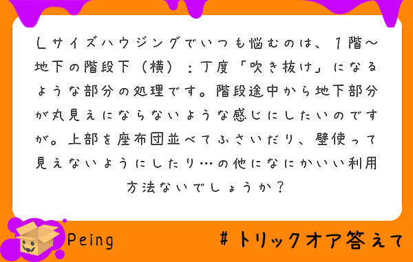 ｌサイズハウジングでいつも悩むのは １階 地下の階段下 横 丁度 吹き抜け になるような部分の処理です 階段途 Peing 質問箱