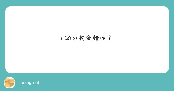 Fgoの初金鯖は Peing 質問箱