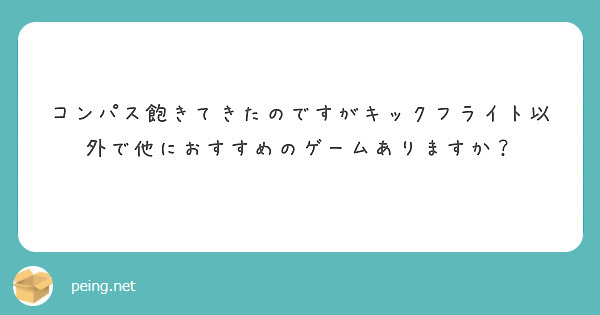 コンパス飽きてきたのですがキックフライト以外で他におすすめのゲームありますか？