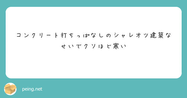 コンクリート打ちっぱなしのシャレオツ建築なせいでクソほど寒い Peing 質問箱