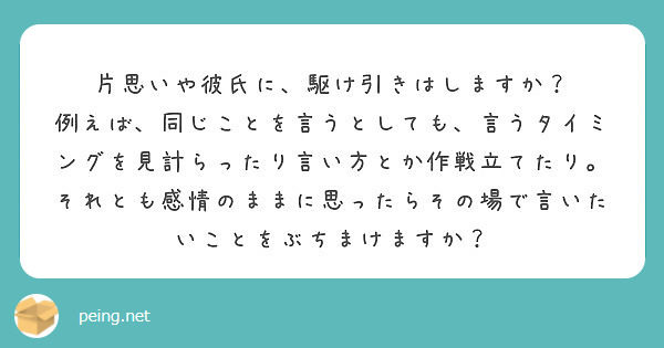 片思いや彼氏に 駆け引きはしますか Peing 質問箱