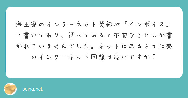 海王寮のインターネット契約が インボイス と書いてあり 調べてみると不安なことしか書かれていませんでした ネット Peing 質問箱