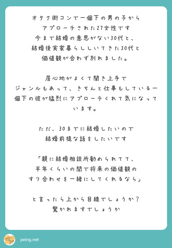 オタク街コンで一個下の男の子から アプローチされた27女性です 今まで結婚の意思がない30代と Peing 質問箱