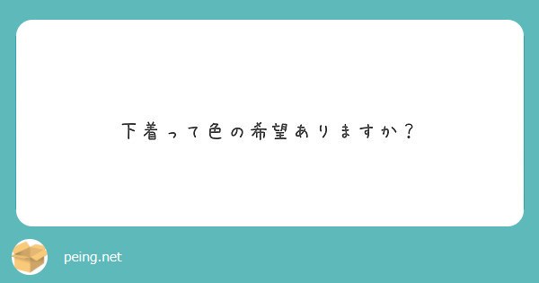 下着って色の希望ありますか？