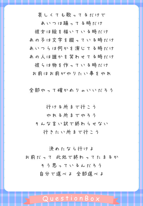 哀しくても歌ってるだけで あいつは踊ってる時だけ 彼女は絵を描いている時だけ あの子は文字を綴っている時だけ Peing 質問箱