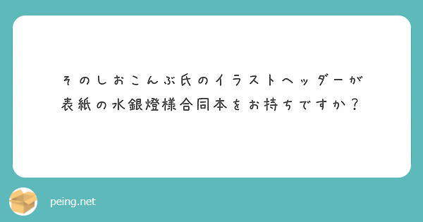 そのしおこんぶ氏のイラストヘッダーが 表紙の水銀燈様合同本をお持ちですか Peing 質問箱