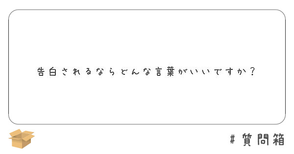 告白されるならどんな言葉がいいですか Peing 質問箱