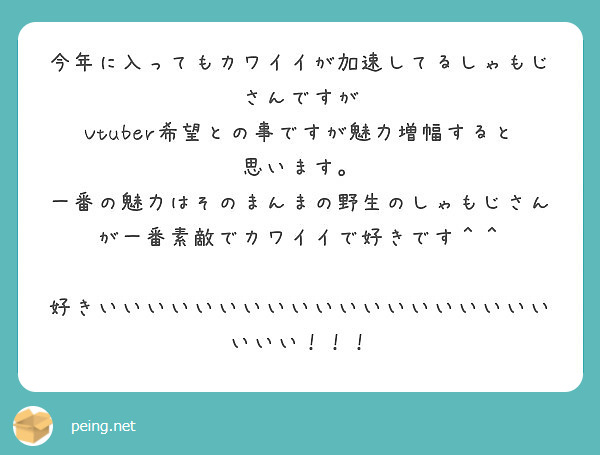 今年に入ってもカワイイが加速してるしゃもじさんですが
Vtuber希望との事ですが魅力増幅すると思います。
一番の魅力はそのまんまの野生のしゃもじさんが一番素敵でカワイイで好きです＾＾

好きいいいいいいいいいいいいいいいいいいいいいい！！！