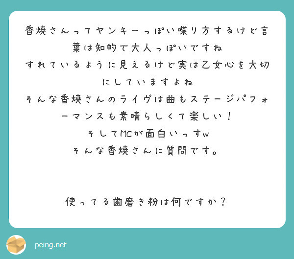 香焼さんってヤンキーっぽい喋り方するけど言葉は知的で大人っぽいですね Peing 質問箱