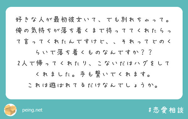 好きな人が最初彼女いて でも別れちゃって 俺の気持ちが落ち着くまで待っててくれたらって言ってくれたんですけど Peing 質問箱