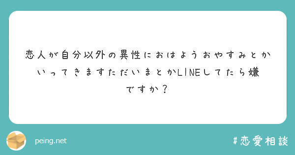 恋人が自分以外の異性におはようおやすみとかいってきますただいまとかlineしてたら嫌ですか Peing 質問箱