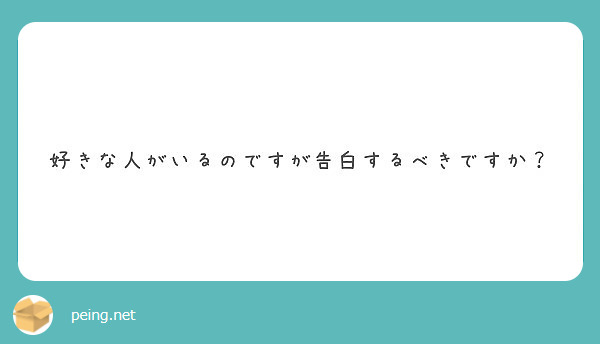 好きな人がいるのですが告白するべきですか Peing 質問箱