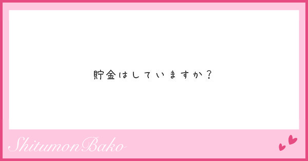 貯金はしていますか？
