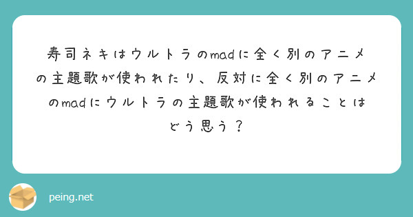 寿司ネキはウルトラのmadに全く別のアニメの主題歌が使われたり 反対に全く別のアニメのmadにウルトラの主題歌が Peing 質問箱