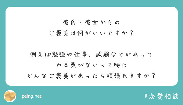 彼氏 彼女からの ご褒美は何がいいですか 例えば勉強や仕事 試験などがあって Peing กล องคำถาม