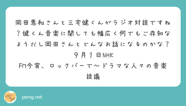 岡田惠和さんと三宅健くんがラジオ対談ですね 健くん音楽に関しても幅広く何でもご存知なようだし岡田さんとどんなお話 Peing 質問箱