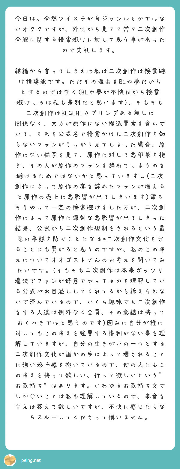 今日は 全然ツイステが自ジャンルとかではないオタクですが 外側から見てて常々二次創作全般に関する検索避けに対して Peing 質問箱