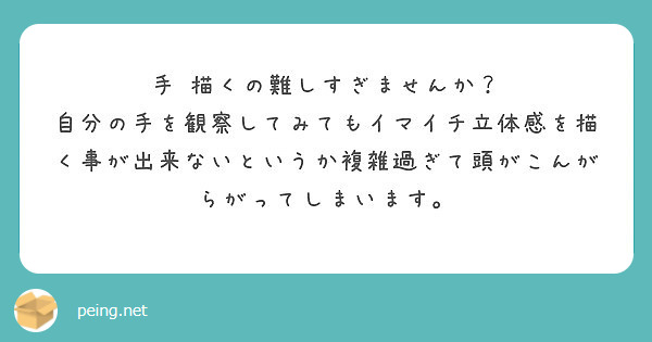 手 描くの難しすぎませんか？ 自分の手を観察してみてもイマイチ立体感を描く事が出来ないというか複雑過ぎて頭がこんがらがってしまいます。