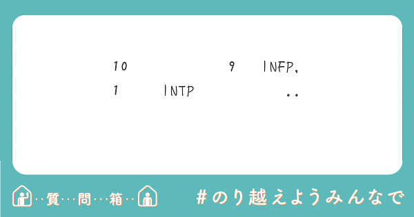 10번 검사하면 9번 INFP, 1번은 INTP이 나옵니다..
왜 이러는 걸까요