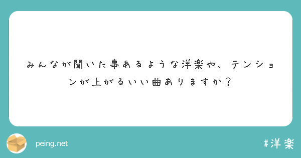 みんなが聞いた事あるような洋楽や テンションが上がるいい曲ありますか Peing 質問箱