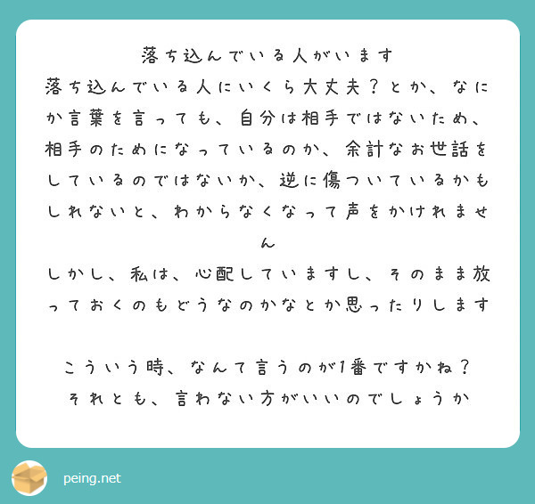 落ち込んでいる人がいます Peing 質問箱