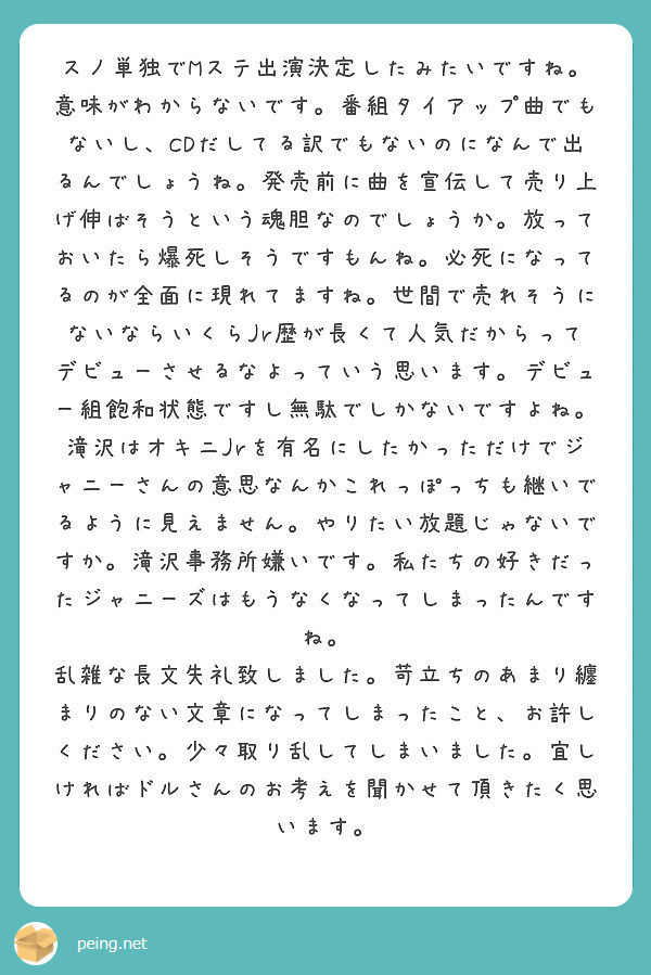 スノ単独でmステ出演決定したみたいですね 意味がわからないです 番組タイアップ曲でもないし Cdだしてる訳でもな Peing 質問箱