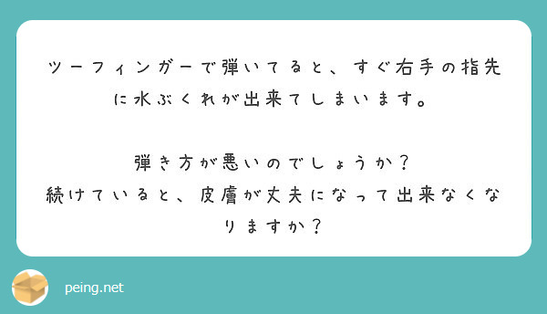 ツーフィンガーで弾いてると、すぐ右手の指先に水ぶくれが出来てしまいます。

弾き方が悪いのでしょうか？
続けていると、皮膚が丈夫になって出来なくなりますか？