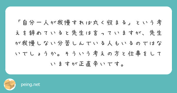 自分一人が我慢すれば丸く収まる という考えを辞めていると先生は言っていますが 先生が我慢しない分苦しんでいる人 Peing 質問箱