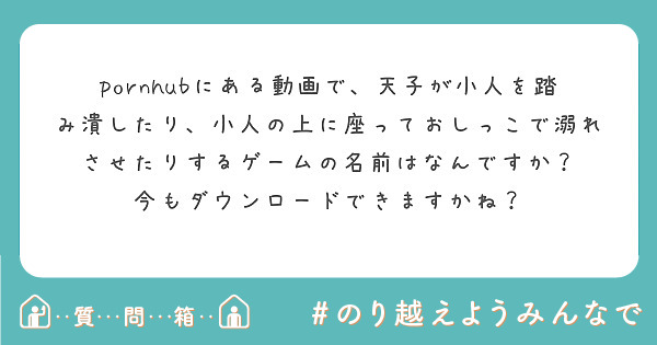 pornhubにある動画で、天子が小人を踏み潰したり、小人の上に座っておしっこで溺れさせたりするゲームの名前はなんですか？
今もダウンロードできますかね？