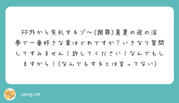 Ff外から失礼するゾ 謝罪 真夏の夜の淫夢で一番好きな章はどれですか