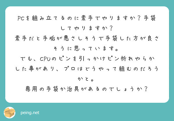 Pcを組み立てるのに素手でやりますか 手袋してやりますか Peing 質問箱