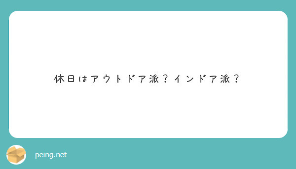 休日はアウトドア派？インドア派？