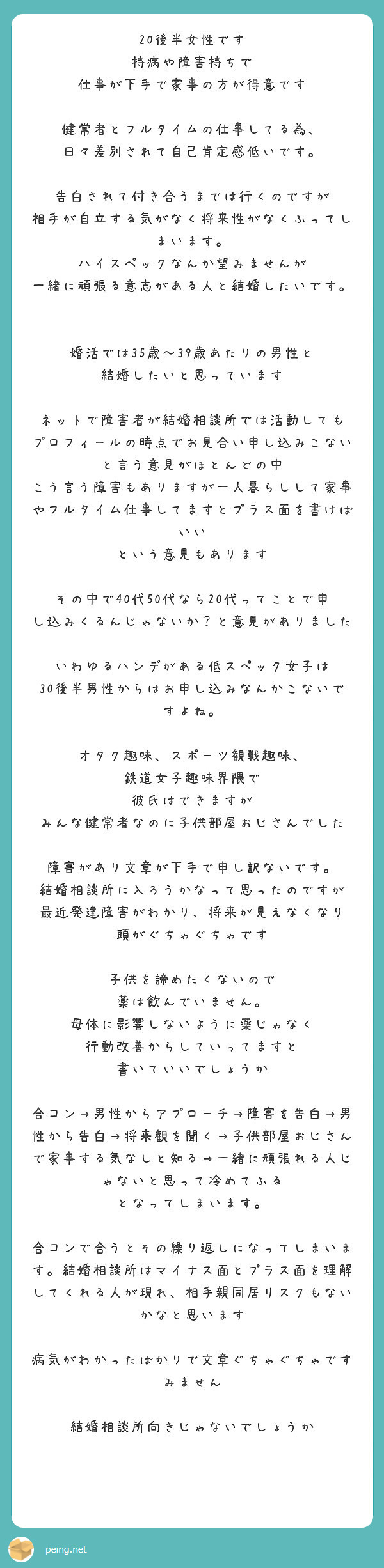 後半女性です 持病や障害持ちで 仕事が下手で家事の方が得意です 健常者とフルタイムの仕事してる為 Peing 質問箱