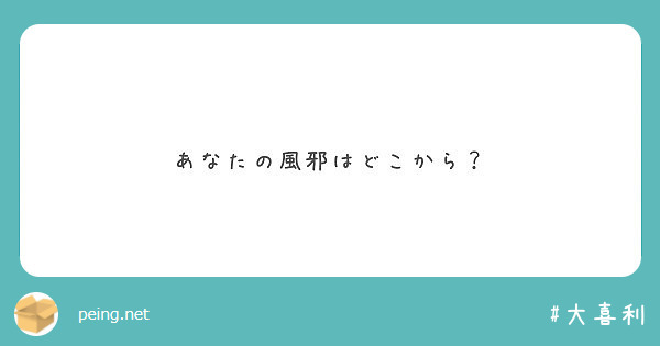 あなたの風邪はどこから Peing 質問箱