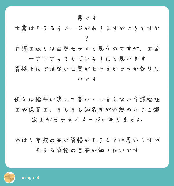 男です 士業はモテるイメージがありますがどうですか Peing 質問箱