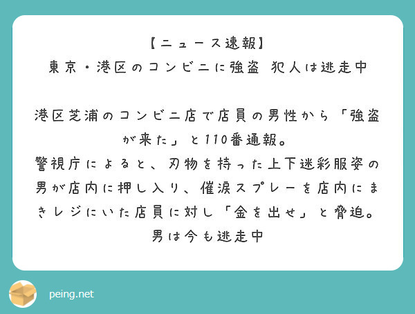 ニュース速報 東京 港区のコンビニに強盗 犯人は逃走中 Peing 質問箱