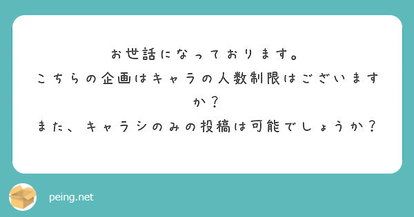 お世話になっております。
こちらの企画はキャラの人数制限はございますか？
また、キャラシのみの投稿は可能でしょうか？