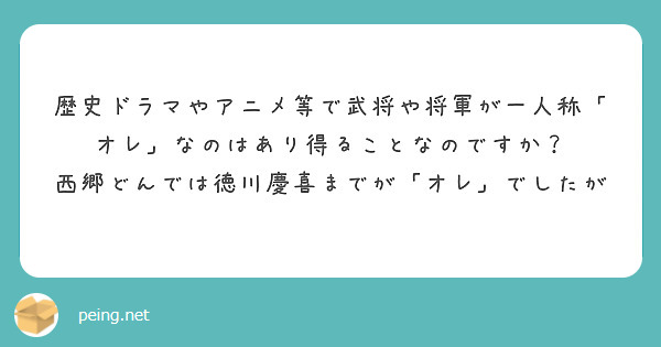 歴史ドラマやアニメ等で武将や将軍が一人称「オレ」なのはあり得ることなのですか？
西郷どんでは徳川慶喜までが「オレ」でしたが