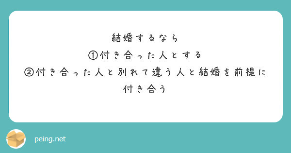 結婚するなら 付き合った人とする 付き合った人と別れて違う人と結婚を前提に付き合う Peing 質問箱