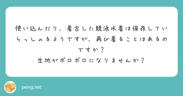 使い込んだり 着古した競泳水着は保存していらっしゃるようですが 再び着ることはあるのですか Peing 質問箱