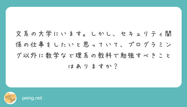 文系の大学にいます しかし セキュリティ関係の仕事をしたいと思っていて プログラミング以外に数学など理系の教科で Peing 質問箱