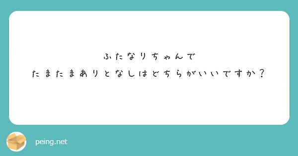 ふたなりちゃんで
たまたまありとなしはどちらがいいですか？