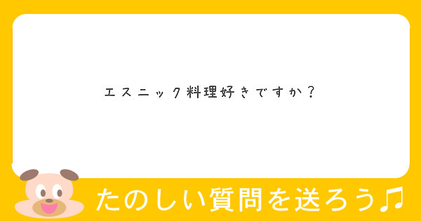 エスニック料理好きですか？